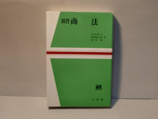 【中古】 演習商法/有斐閣/竹内昭夫 株式会社法講義 | 竹内 昭夫 |本 | 通販 | Amazon