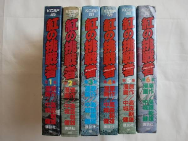 漫画コミック【紅の挑戦者1-10巻・全巻完結セット】高森朝雄・中城健★KC講談社 2025年最新】Yahoo!オークション -紅の挑戦者の中古品・新品・未