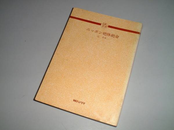 【中古】 夢はパノラマ/朝日ソノラマ/辻真先 2025年最新】Yahoo!オークション -辻真先 ソノラマ(本、雑誌)の