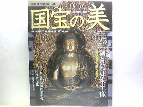 絶版◆◆週刊国宝の美 定朝様の仏像◆◆臼杵磨崖仏・法隆寺 聖徳太子及侍者像・興福寺 板彫十二神将立像・鞍馬寺 毘沙門天及吉祥天☆即決