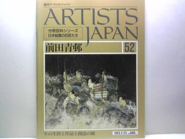 絶版◆◆週刊アーティスト・ジャパン 前田青邨◆◆作画三昧の一生・歴史画に注いだ情熱☆竹取・維盛高野之巻・花売・先斗町・清水寺☆即決