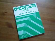 【￥600 即決】ホンダ ドマーニ MA4 / MA5 / MA6型 サービスマニュアル ボディ整備 1992_画像1