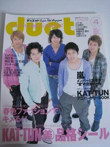 2007年4月/duet☆デュエット☆嵐☆KAT-TUN NEWS Kis-My-Ft2
