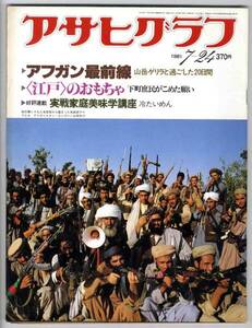【b4018】難あり：81.7.24 アサヒグラフ／江戸のおもちゃ,冷たいめん...