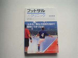 ●○フットサルクリニック　市原誉昭　止める・蹴るの技術を極る