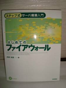 はじめてのファイアウォール　ＣＤＲＯＭ付き