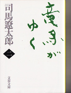 ☆ 竜馬がゆく 司馬遼太郎　新装版　第2巻　☆