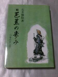 続・芭蕉の歩み―「冬の日」抄 / 石井桐陰