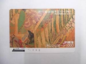 ●使用済みオレンジカード1つ穴☆JR東海/徳川美術館No.1/1000円