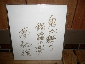 Art hand Auction ورقة ملونة موقعة من باكو يوميماكورا: رقصة الشياطين: Shura no Utage, المؤلف الياباني, يا صف, باكو يوميماكورا