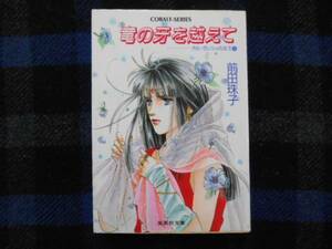 ★　竜の牙を越えて　　前田珠子　集英社文庫　タカ66