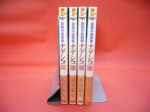 遊撃宇宙戦艦ナデシコ　完結全4巻★麻宮騎亜/送320円