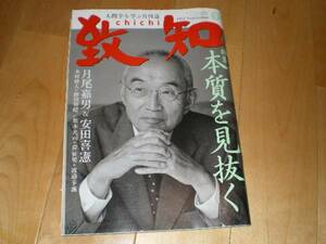 致知 2012/9 特集：本質を見抜く/月尾嘉男&安田喜憲/木村将人