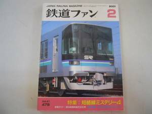 ●鉄道ファン●2001年2月●200102●短絡線4埼玉高速鉄道2000系●即決