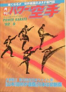 ☆☆月刊パワー空手 15巻10号（181号） 1992年9月号