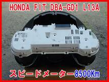 HONDA FIT DBA-GD1 後期 スピードメーター8500Km/一式/即決_画像3