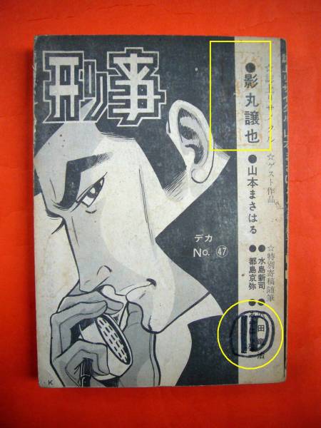 2025年最新】Yahoo!オークション -貸本 刑事(青年)の中古品