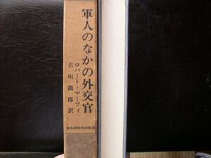 【軍人のなかの外交官】戦後初代駐日アメリカ大使ロバート・マーフィー回想録