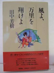 田中芳樹　『風よ、万里を翔けよ』　初版帯付　徳間書店
