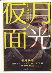 チラシ　月光仮面　板尾創路　第2回監督作品