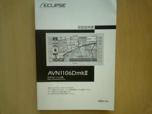 * Eclipse DVD navi AVN1106DmkⅡ owner manual 