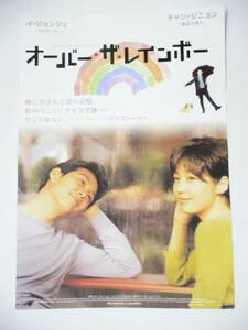 ◆B2韓国映画ポスター「オーバー・ザ・レインボー」チャン・ジニョン、イ・ジョンジェ　２００２年