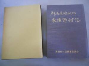 ●群馬県碓氷郡東横野村誌●東横野村誌編纂委員会●即決