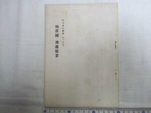 0011761 楠原踊・清瀧狂言 門司郷土叢書 吉永禺山