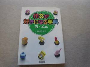 ★☆作文が好きになる辞典3・4年　石田佐久馬　講談社☆★