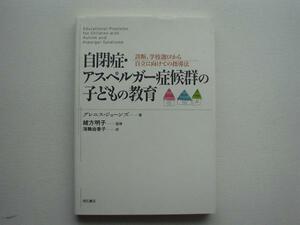 ▲▽自閉症・アスペルガー症候群の子どもの教育　明石書店△▼