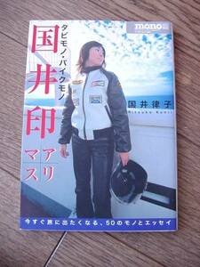 国井印アリマス　タビモノ・バイクモノ 国井律子