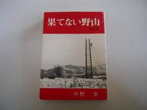 ●果てない野山●中野泰●戦時体験●赤城野●即決