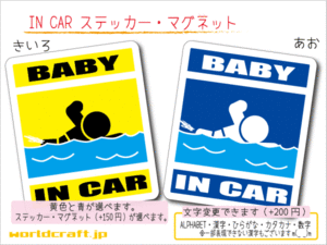 ■BABY IN CARステッカースイミング!■水泳 プール 1枚 色・マグネット選択可■赤ちゃんが乗ってます かわいい耐水シール ベビー 車に☆