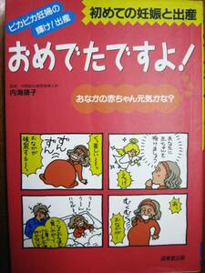 おめでたですよ/初めての妊娠と出産■内海靖子■成美堂出版/1997