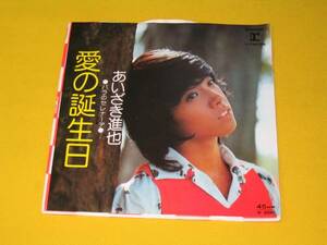 ●EP●あいざき進也　愛の誕生日／バラのセレナーデ 、美麗盤