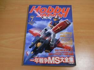 雑誌 ホビージャパン 2001.07 1年戦争ＭＳ大全集　前編