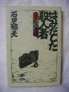 はみだした殺人者　当世犯罪巷談　石田郁夫　三一書房　１９７９