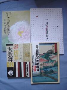 歌舞伎パンフレット4冊■三月花/初春大/秀山祭三月/吉例顔見世