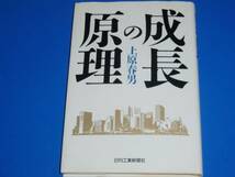 ★成長の原理★上原 春男★日刊工業新聞社★絶版★_画像1