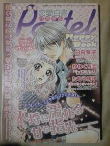 雑誌恋愛白書パステル平成22年1月号付録ハッピーブック59のみ