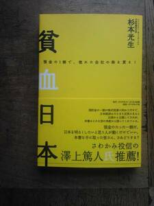 澤上篤人推薦 貧血日本 ダイヤモンド社 杉本光生氏著