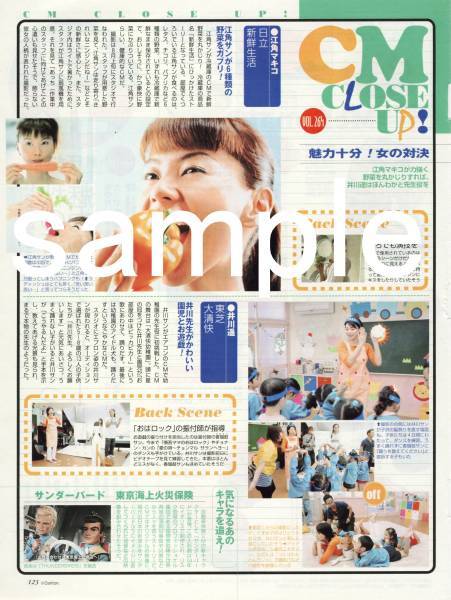 ザテレビジョン 2002.10.11号 江角マキコ 井川遥 CM 切り抜き