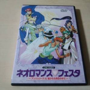 DVD「ネオロマンスフェスタ」アンジェリーク 遥かなる時空の中で