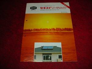 即決！1982年5月　セキスイ　太陽熱利用給湯システムのカタログ