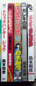 まんが 島本和彦 5冊 ガレキの翔 流星のジャッカル