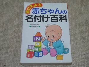 ★送料無料★美品★ 幸せをよぶ赤ちゃんの名付け百科 ★有村 佳郎★日東書院★(^ε^)★