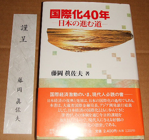 *bktab* 藤岡眞佐夫: 国際化40年 (初版・謹呈)/送料込