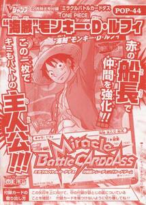 送料140円◆ワンピース ミラクルバトルカードダス POP-44◆Vジャンプ付録