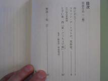 ●甲斐信二郎小説選集4●コラソンデトマトの黒枠屋●即決_画像3