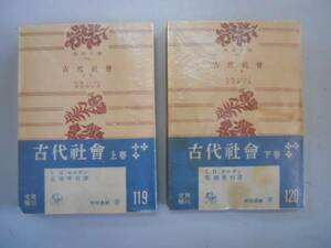 ●古代社会●上下巻完結●LHモルガン荒畑寒村●角川文庫●即